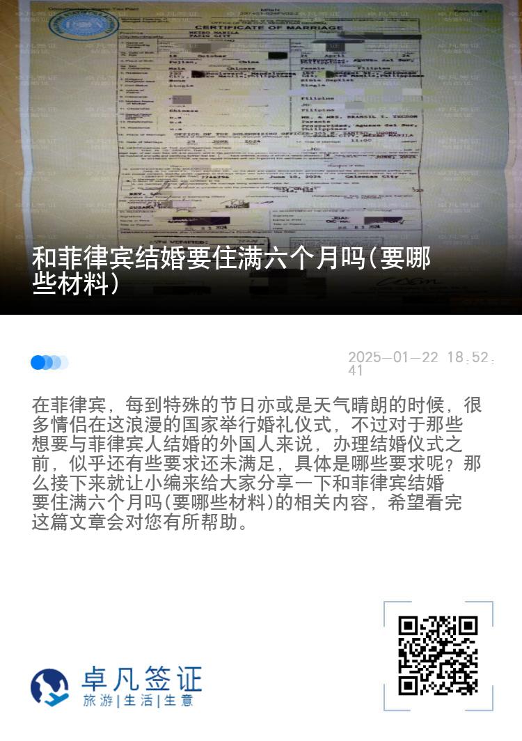 和菲律宾结婚要住满六个月吗(要哪些材料)