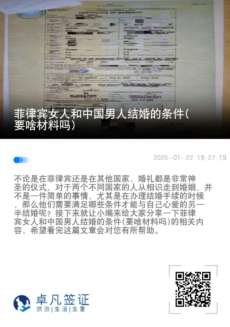 菲律宾女人和中国男人结婚的条件(要啥材料吗)