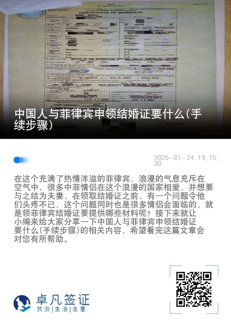 中国人与菲律宾申领结婚证要什么(手续步骤)