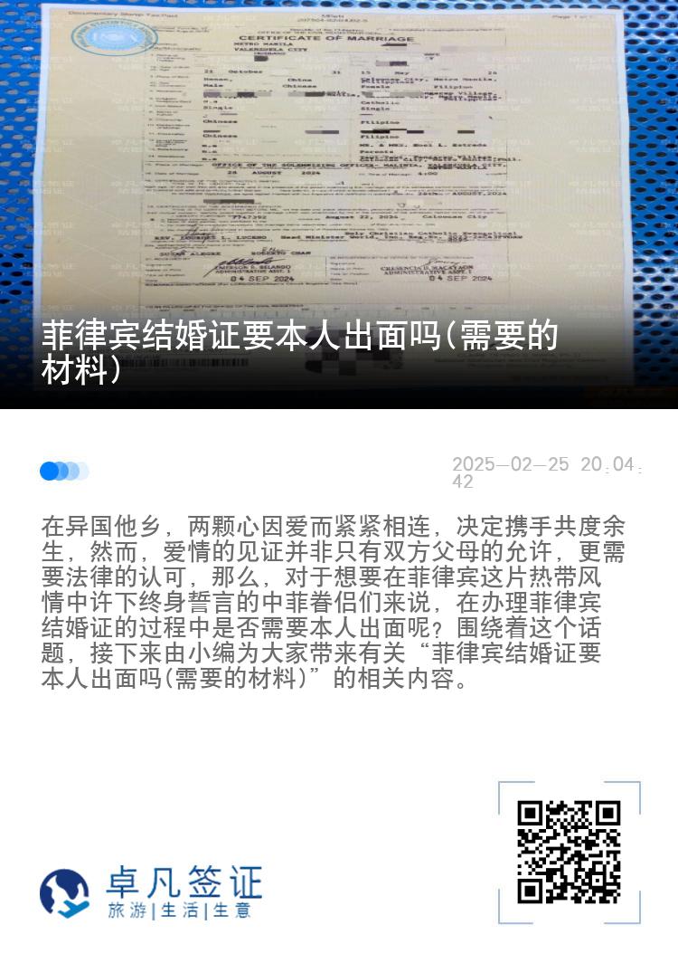 菲律宾结婚证要本人出面吗(需要的材料)