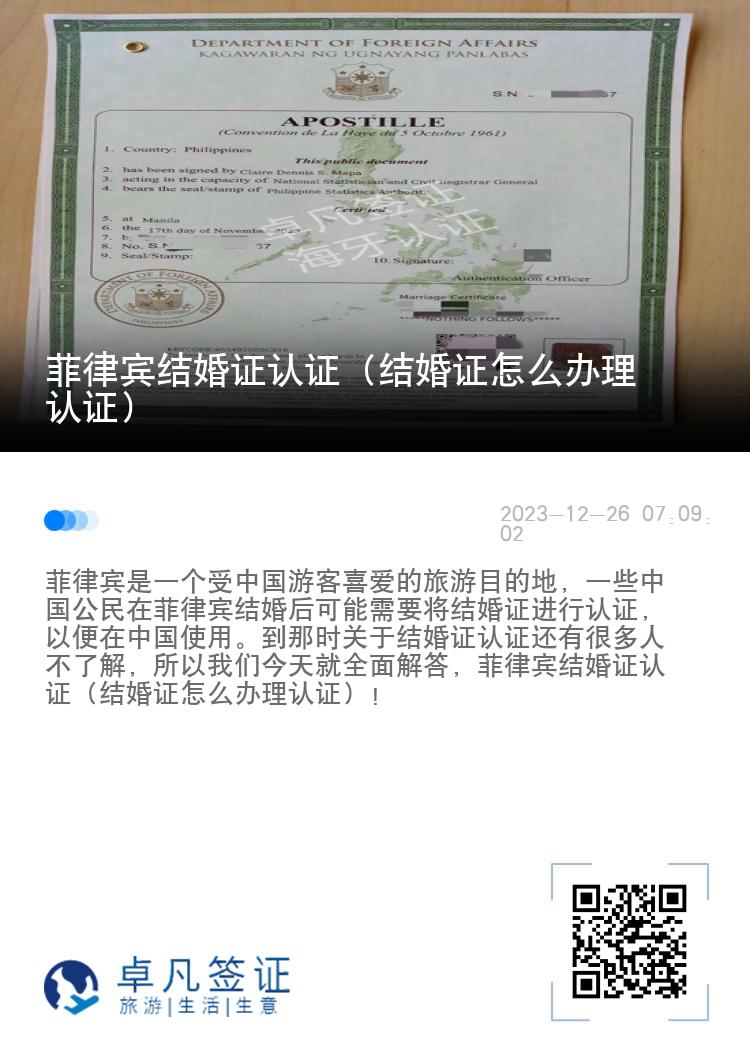 菲律宾结婚证认证（结婚证怎么办理认证）
