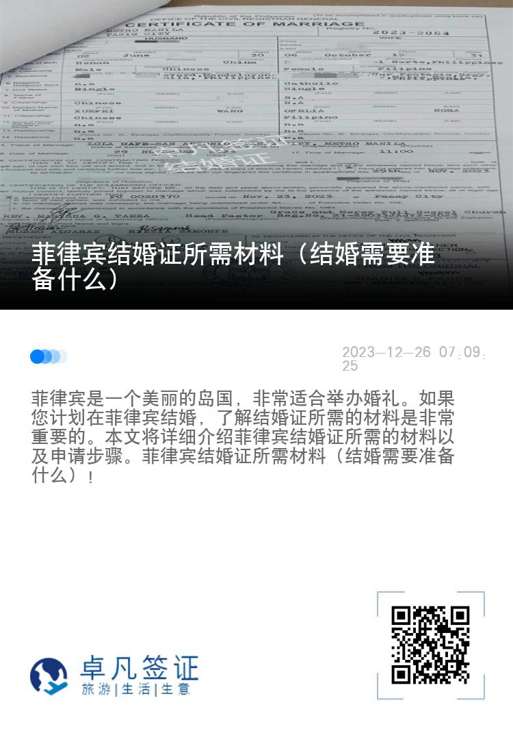 菲律宾结婚证所需材料（结婚需要准备什么）