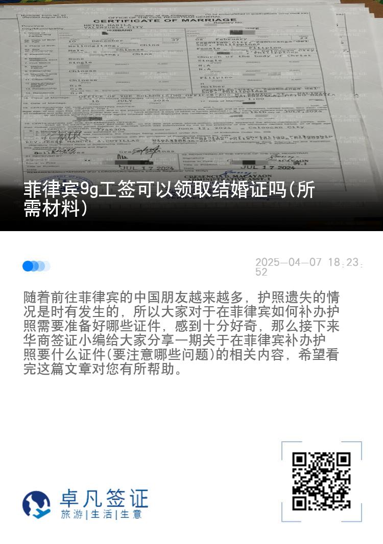 菲律宾9g工签可以领取结婚证吗(所需材料)