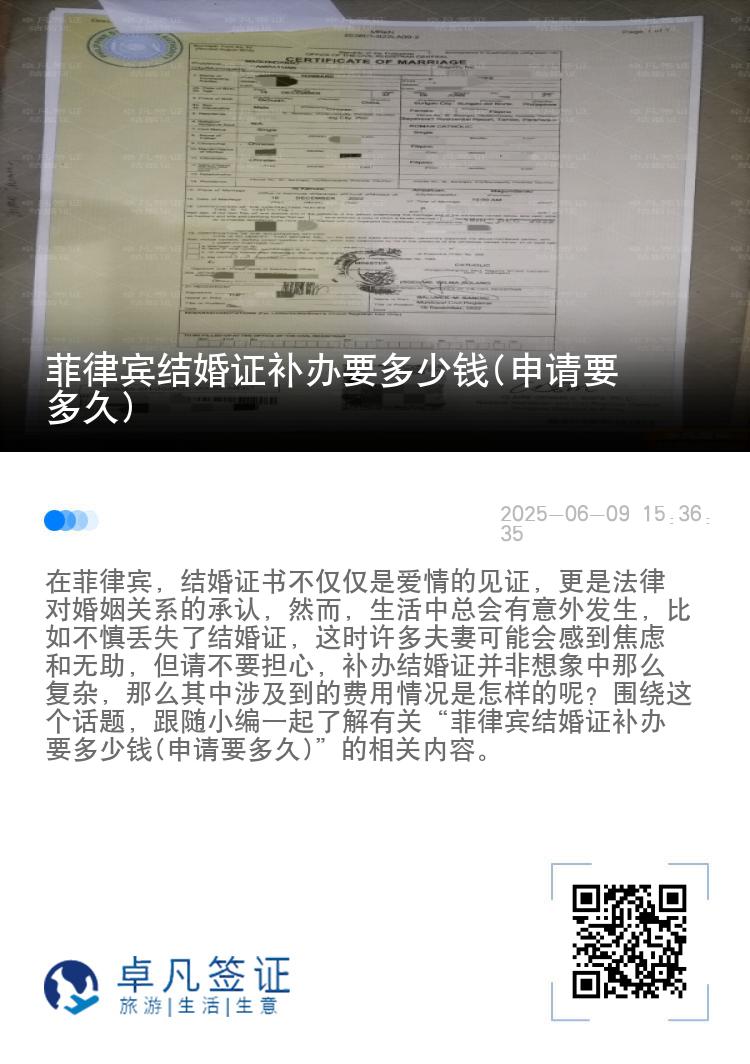 菲律宾结婚证补办要多少钱(申请要多久)