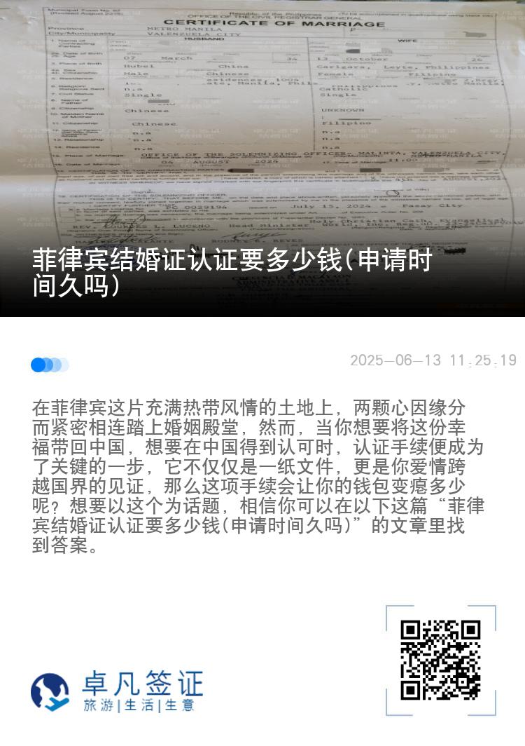 菲律宾结婚证认证要多少钱(申请时间久吗)