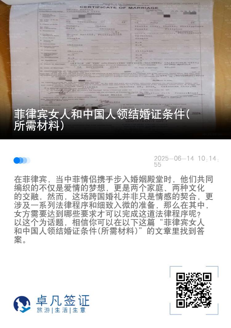 菲律宾女人和中国人领结婚证条件(所需材料)