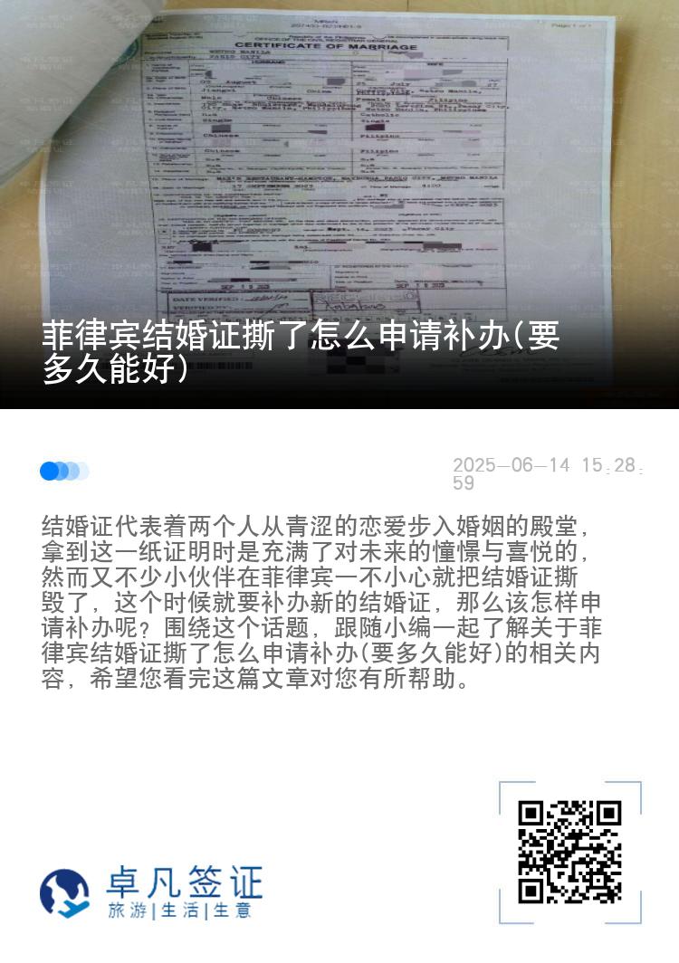 菲律宾结婚证撕了怎么申请补办(要多久能好)