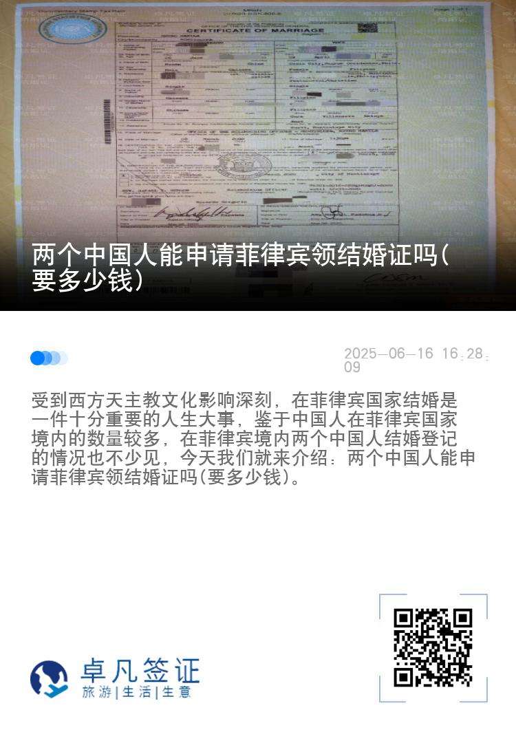 两个中国人能申请菲律宾领结婚证吗(要多少钱)