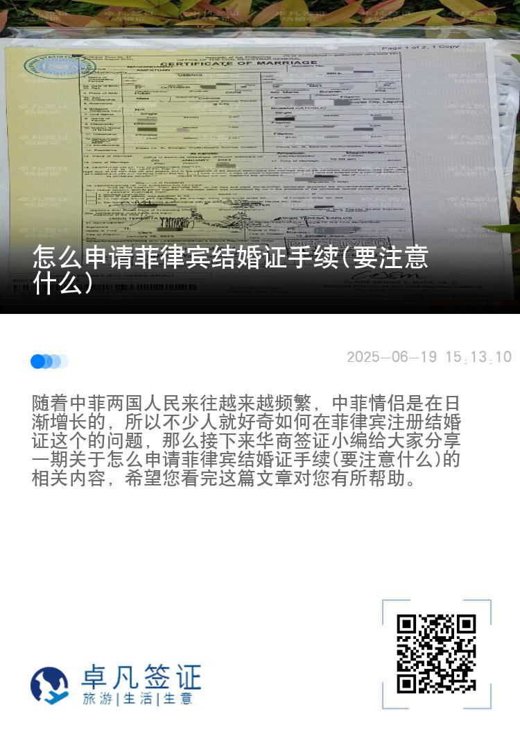 怎么申请菲律宾结婚证手续(要注意什么)