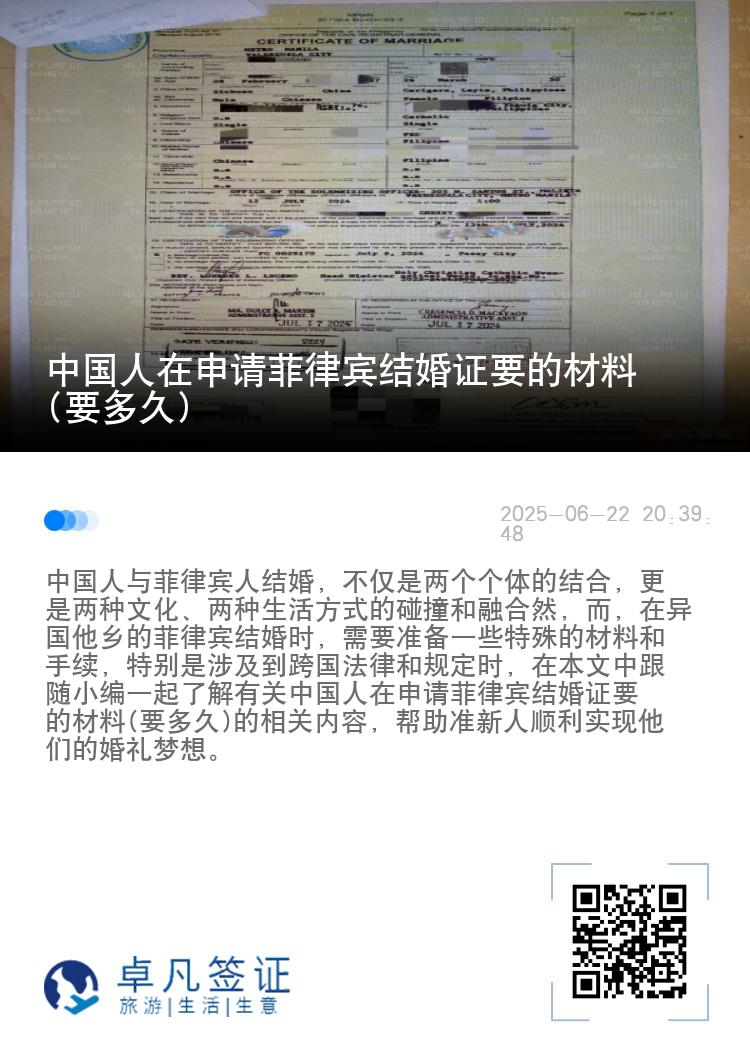 中国人在申请菲律宾结婚证要的材料(要多久)