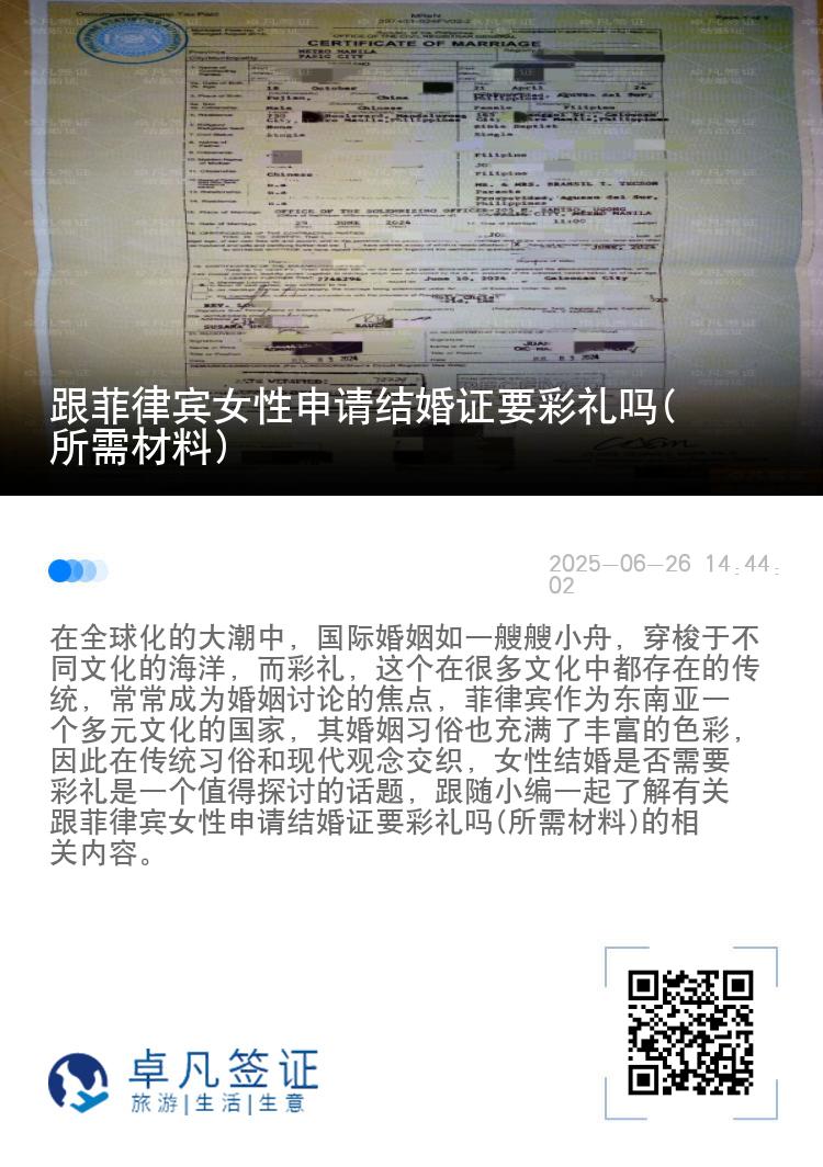 跟菲律宾女性申请结婚证要彩礼吗(所需材料)