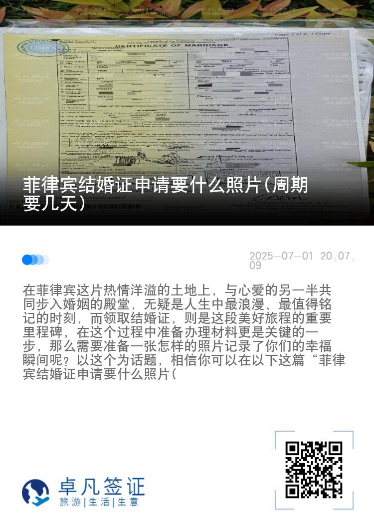 菲律宾结婚证申请要什么照片(周期要几天)