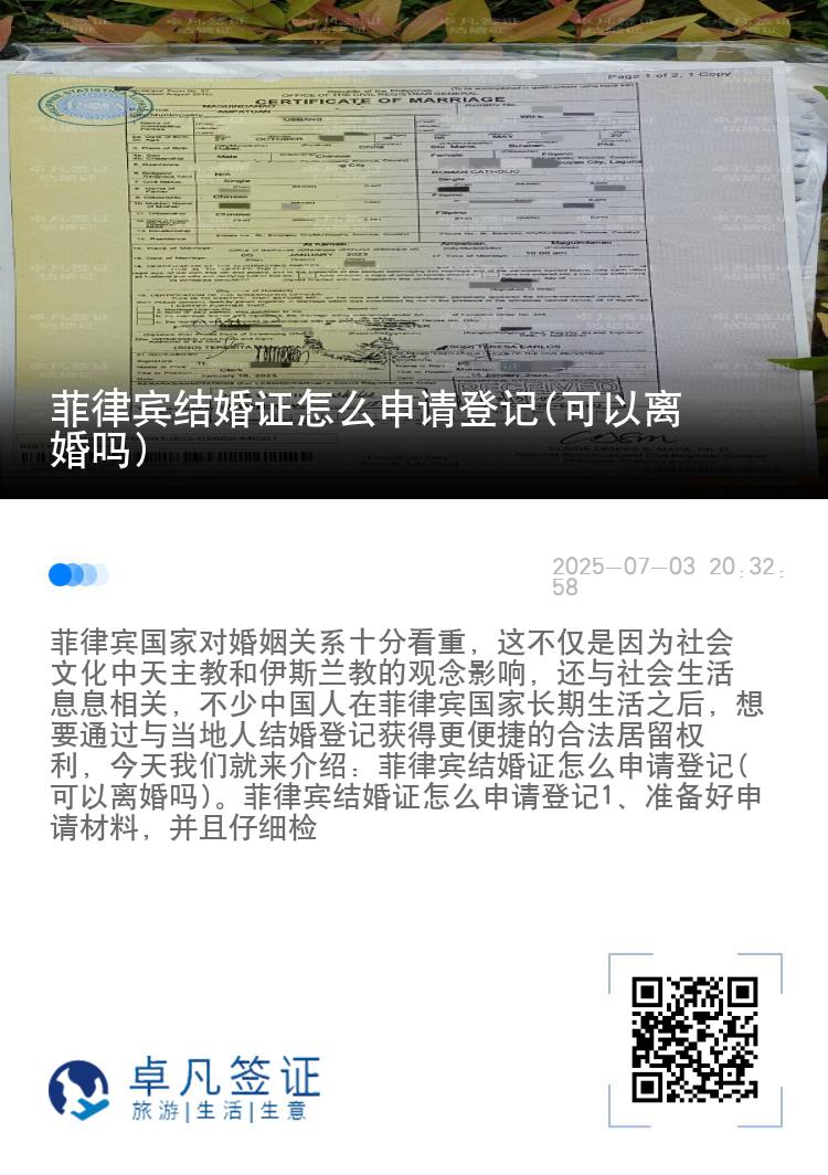 菲律宾结婚证怎么申请登记(可以离婚吗)