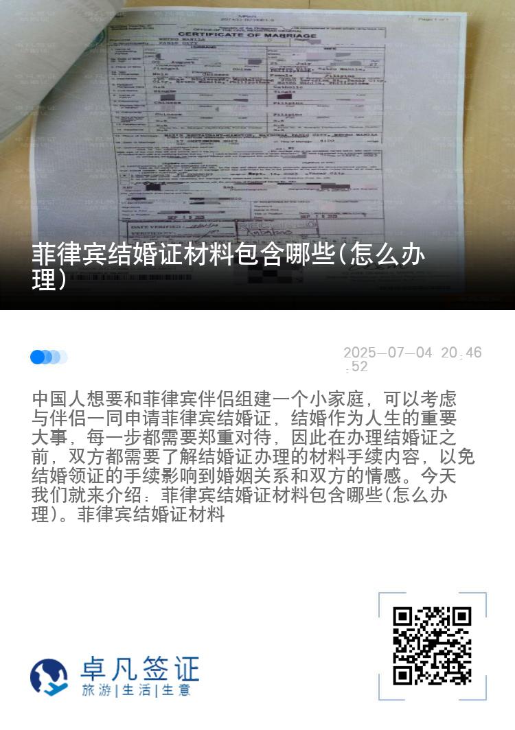 菲律宾结婚证材料包含哪些(怎么办理)