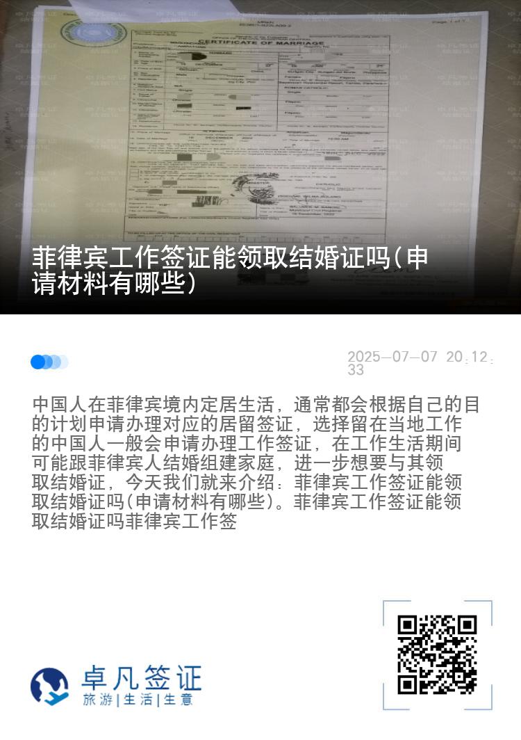 菲律宾工作签证能领取结婚证吗(申请材料有哪些)