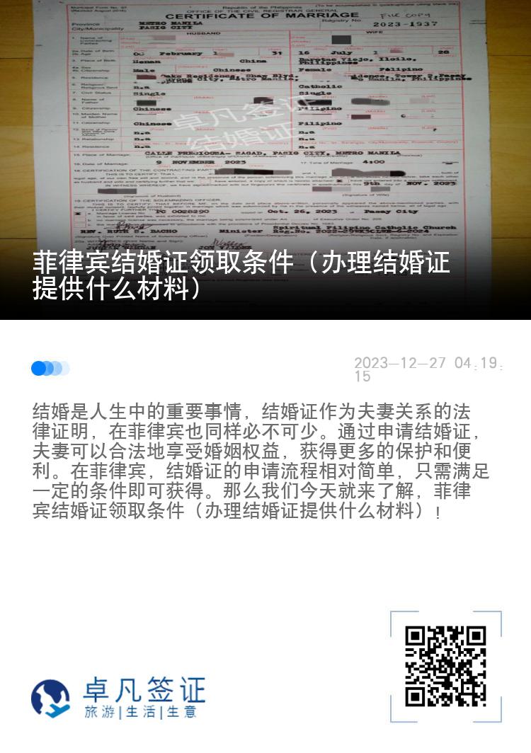 菲律宾结婚证领取条件（办理结婚证提供什么材料）