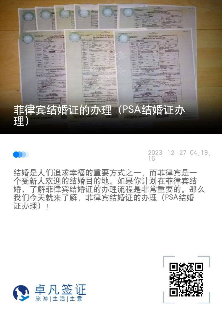 菲律宾结婚证的办理（PSA结婚证办理）