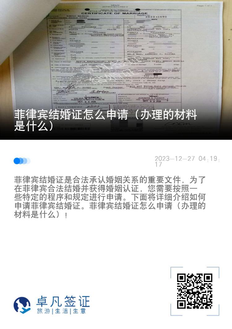 菲律宾结婚证怎么申请（办理的材料是什么）