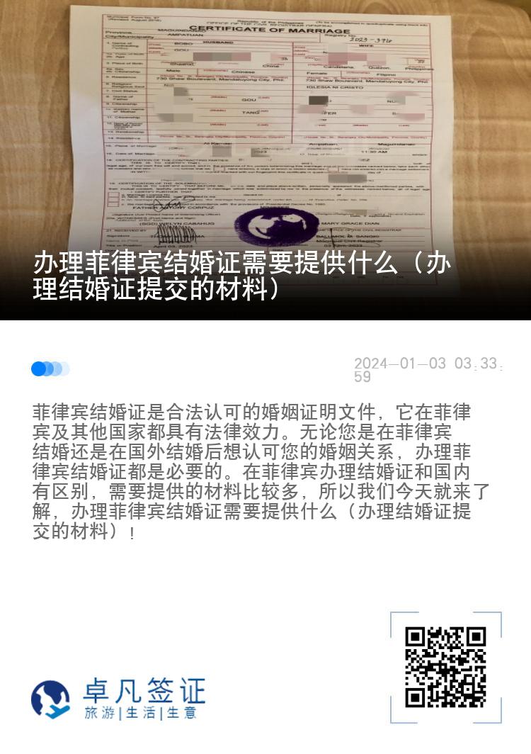办理菲律宾结婚证需要提供什么（办理结婚证提交的材料）