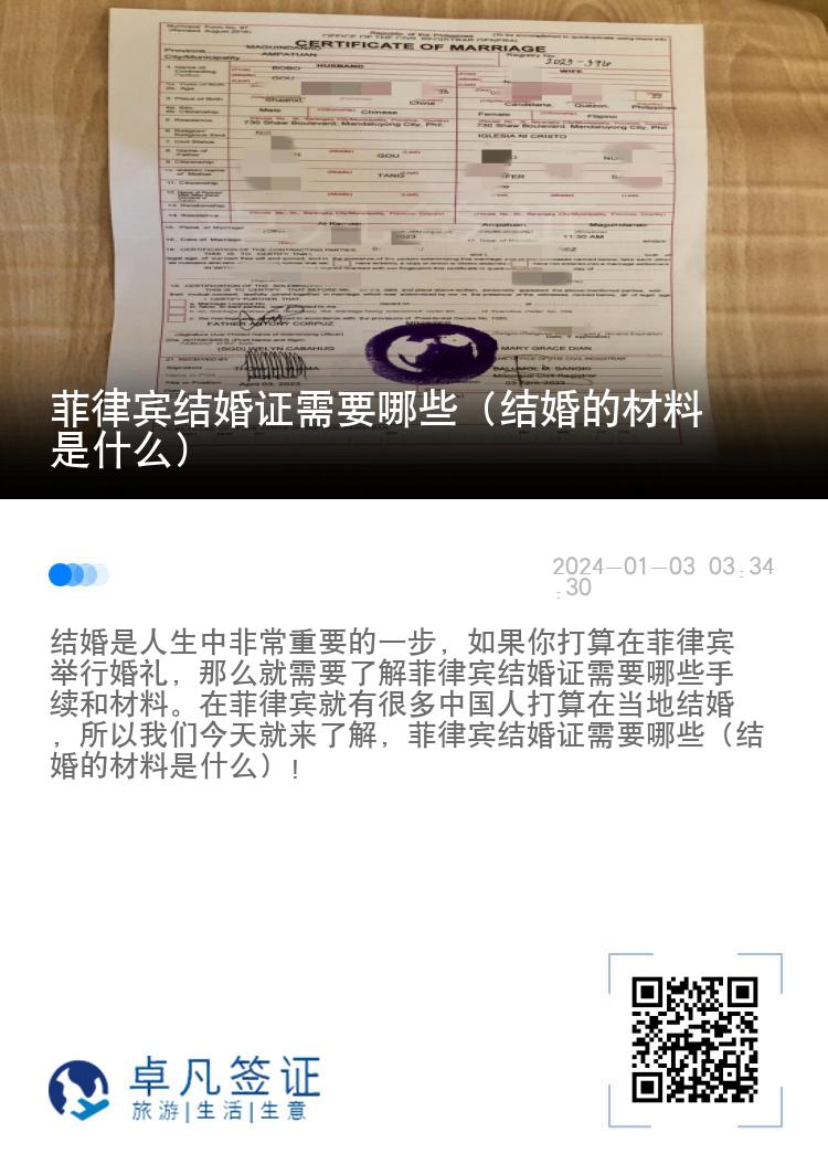 菲律宾结婚证需要哪些（结婚的材料是什么）