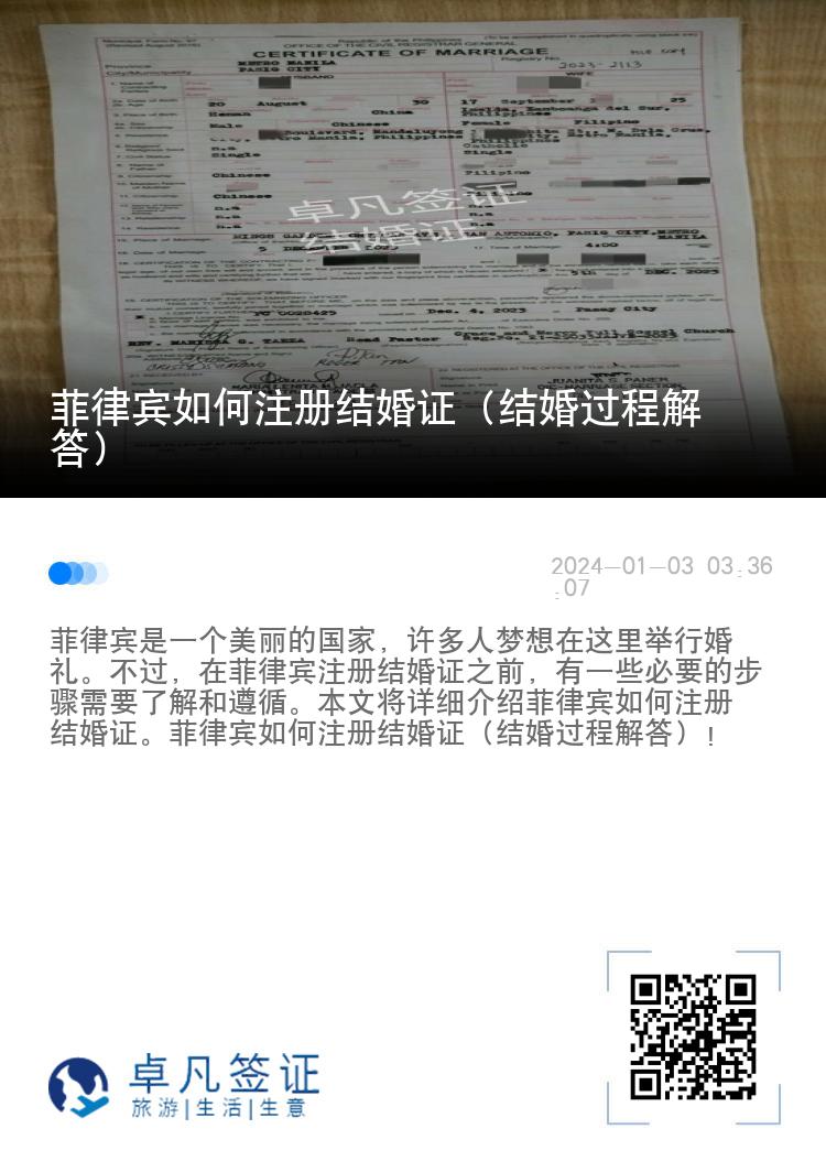 菲律宾如何注册结婚证（结婚过程解答）