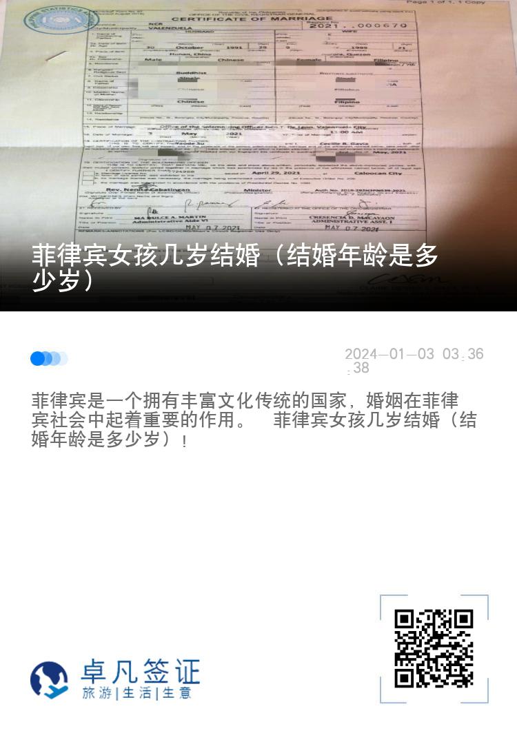 菲律宾女孩几岁结婚（结婚年龄是多少岁）
