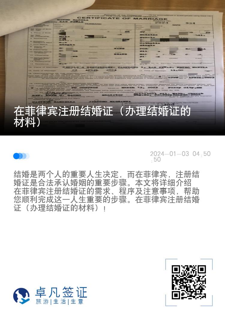 在菲律宾注册结婚证（办理结婚证的材料）