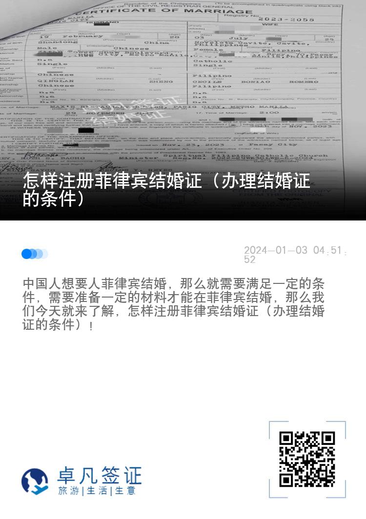 怎样注册菲律宾结婚证（办理结婚证的条件）