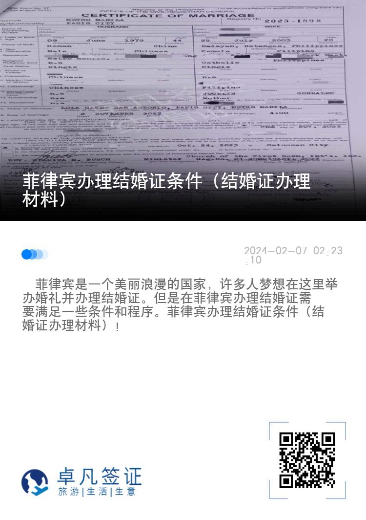 菲律宾办理结婚证条件（结婚证办理材料）