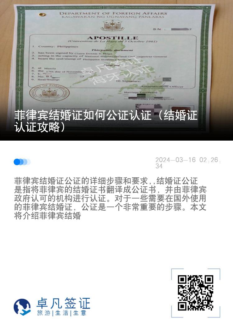 菲律宾结婚证如何公证认证（结婚证认证攻略）