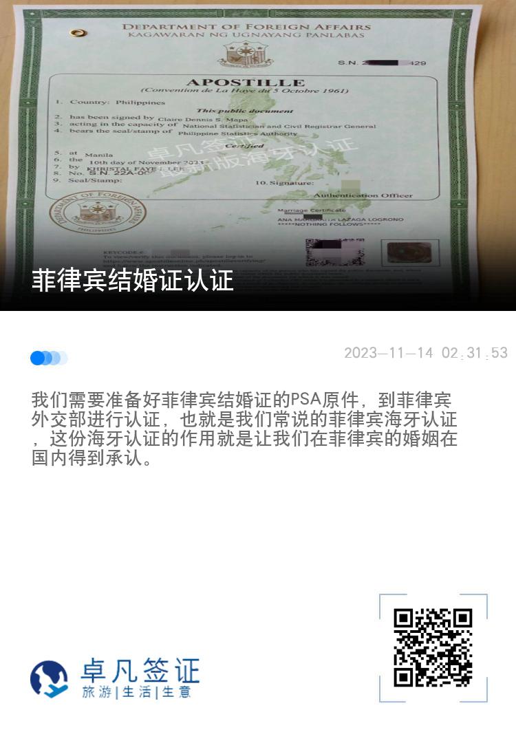 菲律宾结婚证认证
